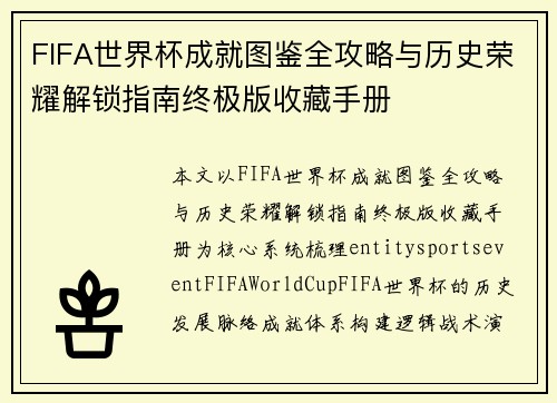 FIFA世界杯成就图鉴全攻略与历史荣耀解锁指南终极版收藏手册