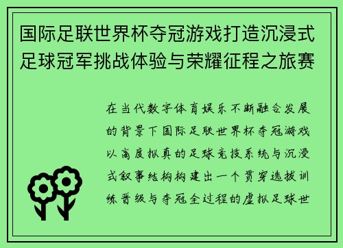 国际足联世界杯夺冠游戏打造沉浸式足球冠军挑战体验与荣耀征程之旅赛