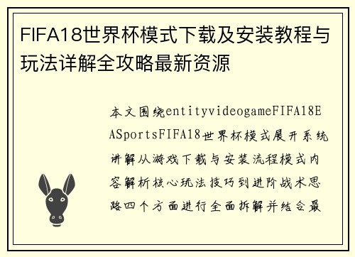 FIFA18世界杯模式下载及安装教程与玩法详解全攻略最新资源