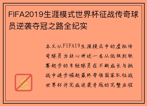 FIFA2019生涯模式世界杯征战传奇球员逆袭夺冠之路全纪实
